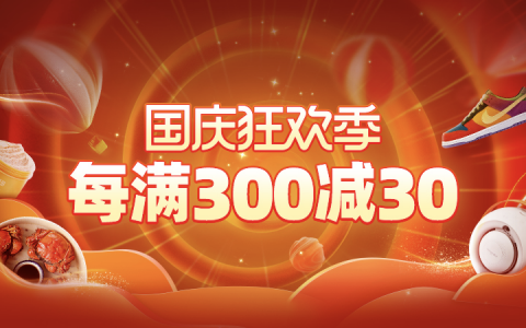 【官方活动】 2020年国庆狂欢季来啦！