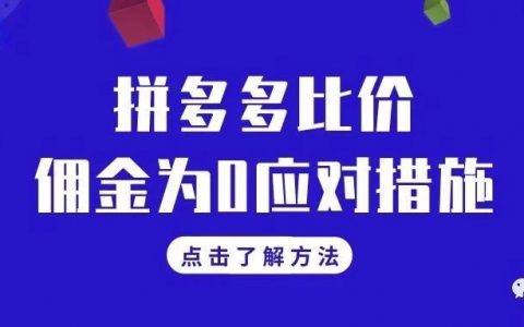如何规避比价订单？淘宝和拼多多比价行为的应对方法