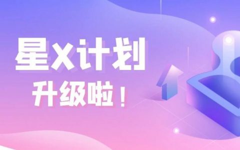 内容专项服务费降7成，淘宝联盟“星X计划”推出专属内容电商扶持政策