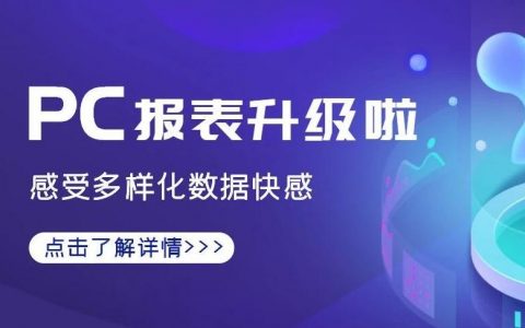 【重磅消息】淘宝联盟整体效果报表全新升级！