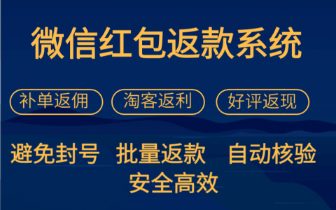 淘客返利、补单返款、好评返现都需要用到的返款工具 （高效返款、防微信封号）