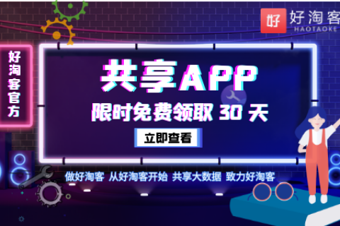 【淘客福利】免费领取共享淘客APP附图文教程