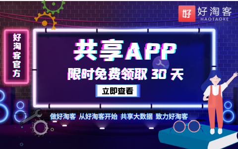 【淘客福利】免费领取共享淘客APP附图文教程