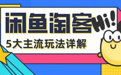 可引流，可赚钱，闲鱼淘客5大玩法详解