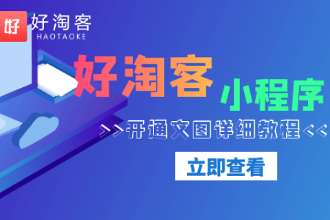 【淘客小程序】 ① 元试用秒上架-附图文教程
