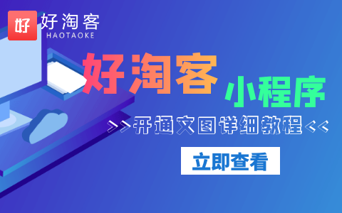 【淘客小程序】 ① 元试用秒上架-附图文教程