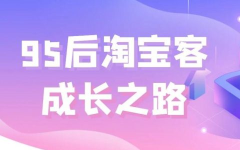 1年，从月入10块到20万，95后淘宝客的成长之路