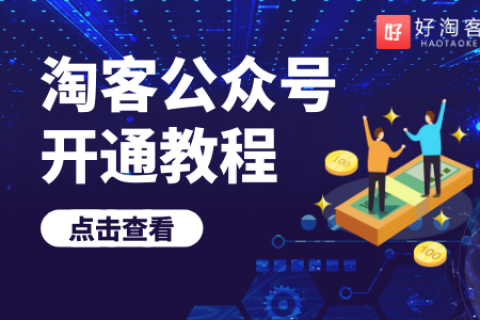 【领取淘客公众号】 ① 元试用秒上架-附图文教程