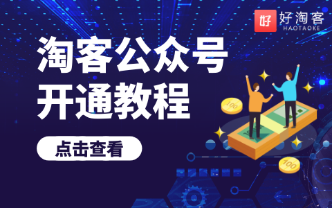 【领取淘客公众号】 ① 元试用秒上架-附图文教程