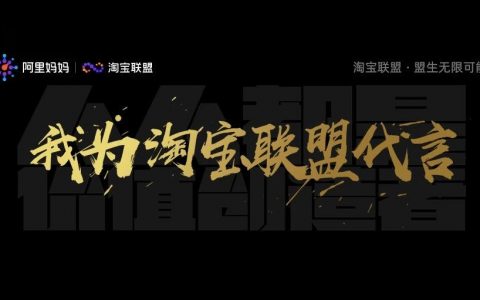 “我为淘宝联盟代言”快来定制你的专属海报吧