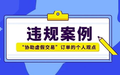 淘宝客违规案例解读：如何避免“协助虚假交易”违规？
