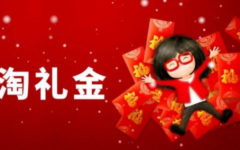 淘礼金规避指南