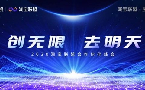 淘宝联盟推动商业新部署，提升从业者竞争力！