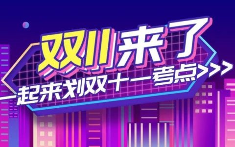 淘客必备2020双十一知识点，1分钟轻松get√