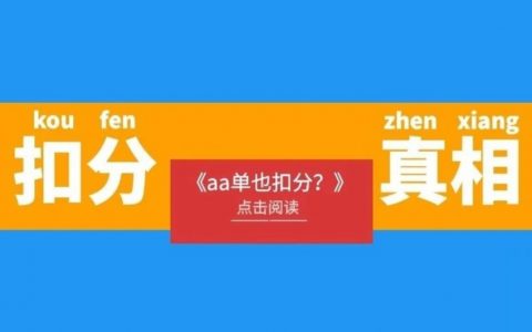 老严：为啥aa单也扣分？真相是啥？如何规避几万损失？