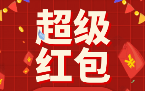 双十一超级红包几点小细节
