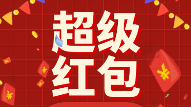 双十一超级红包几点小细节