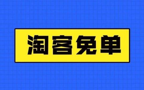 半价免单商品都在这，教你生成淘客双11免单页面
