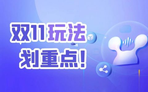 迎战双11，淘宝联盟各域玩法划重点