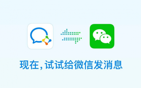 企业微信好，还是个人微信好？