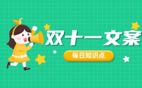 2020年淘客双十一朋友圈文案