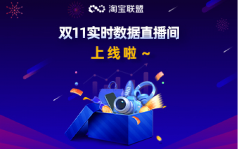双十一淘宝客实时数据直播间上线啦！