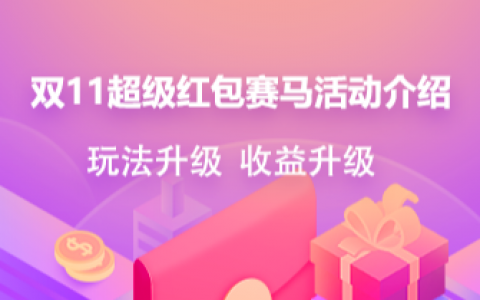 2020年双11超级红包赛马活动介绍