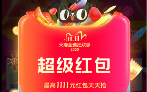 2020年双11超级红包淘客推广攻略