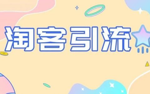 年赚50万的淘客大佬的7种引流方法！