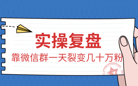 如何利用“老乡群”社群一天裂变几十万粉，完整复盘！