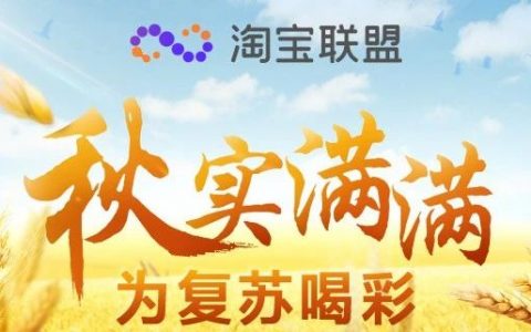 秋实满满，为复苏喝彩——淘宝联盟2020双11全景回顾