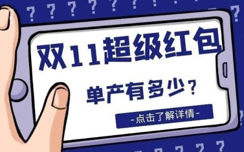 老严：今年双11超级红包的单产有多少？