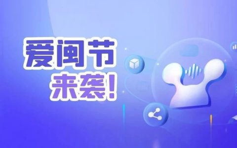 淘宝联盟首个区域活动“爱闽节”来袭！玩转全闽乐购