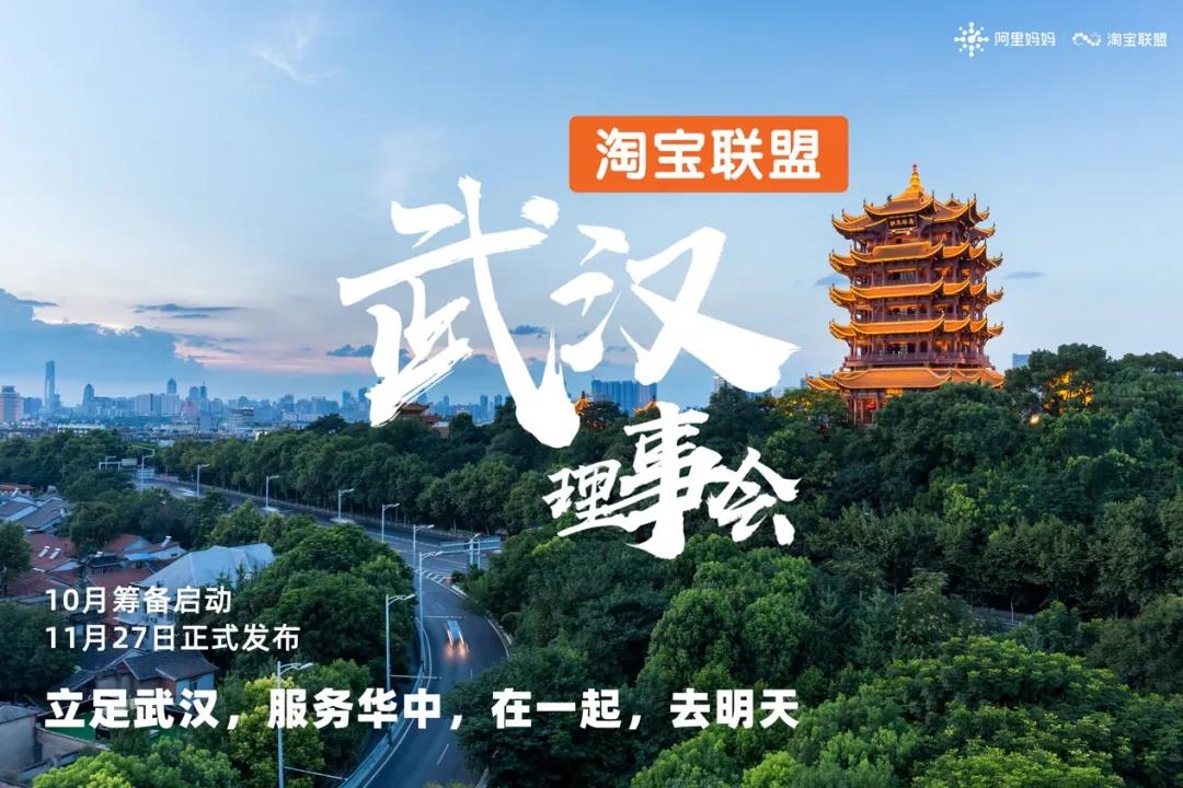淘宝联盟武汉区域理事会成立