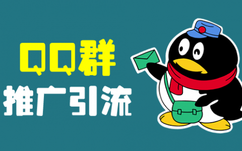 淘客QQ批量引流技巧
