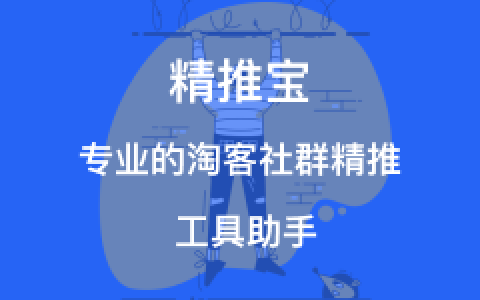 精推宝-专注服务于淘客社群运营的工具助手