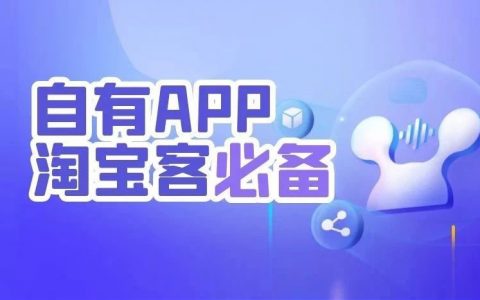 重磅消息，淘客APP定制商品详情&私域购物车开放啦！