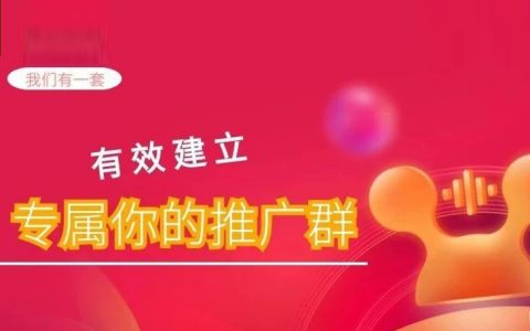 月佣金200w+的淘客大牛教你建群啦！