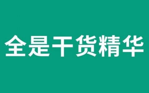 超级干货！一个年赚千万的淘客从业者的100条互联网创业笔记！