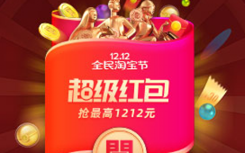 2020年双12超级红包淘客推广攻略
