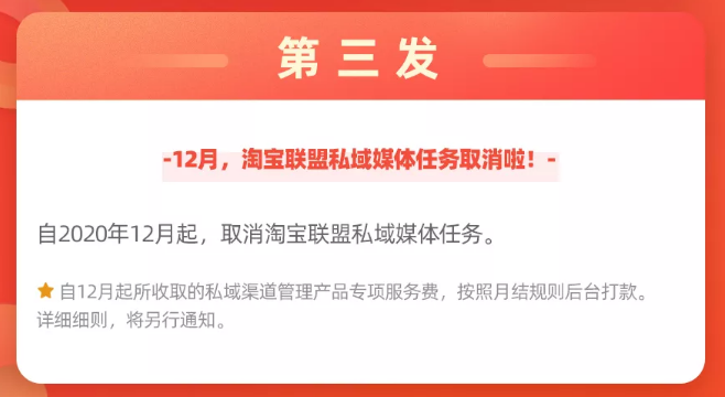 12月，淘宝联盟私域媒体任务取消啦！