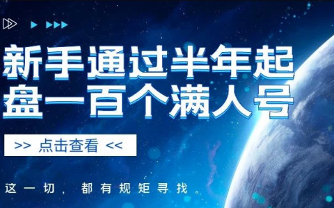 新手淘宝客半年做一百个满人号，怎么做到？
