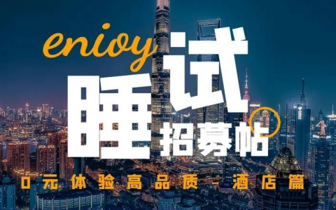 【新年送福利】 淘宝联盟携手小红书与飞猪招募“酒店试睡官”