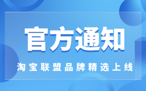 淘宝联盟品牌精选上线通知