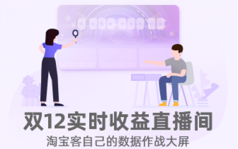 好消息！双12淘宝客数据作战大屏上线啦~