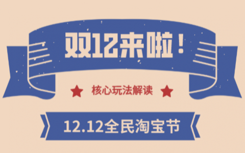 双12来了！淘宝联盟核心玩法解读