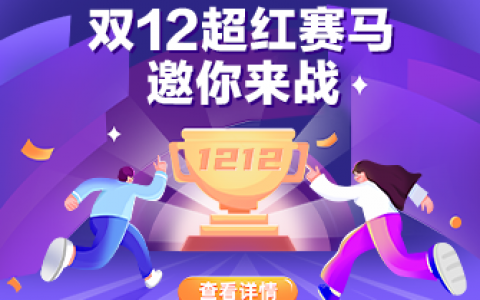 2020年双12超级红包赛马活动介绍