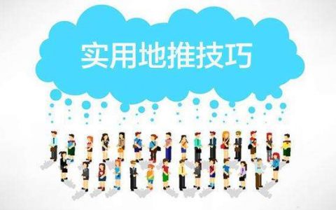 地推礼物选得好，线下微信加的早！地推需要注意哪些事情？