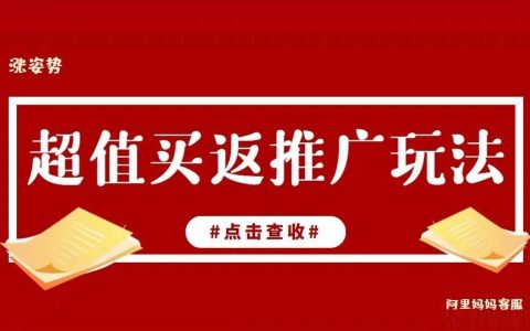 淘客手猫超值买返推广上线，规则请速查收！