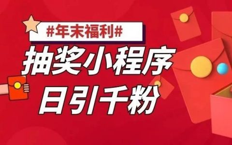 利用抽奖小程序日引千粉的方法，适用公众号和个人号